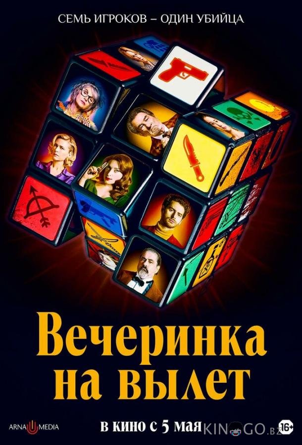 Вечеринка на вылет 