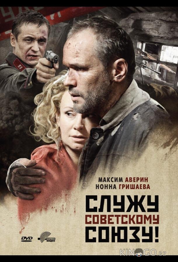 Служу Советскому Союзу! 
