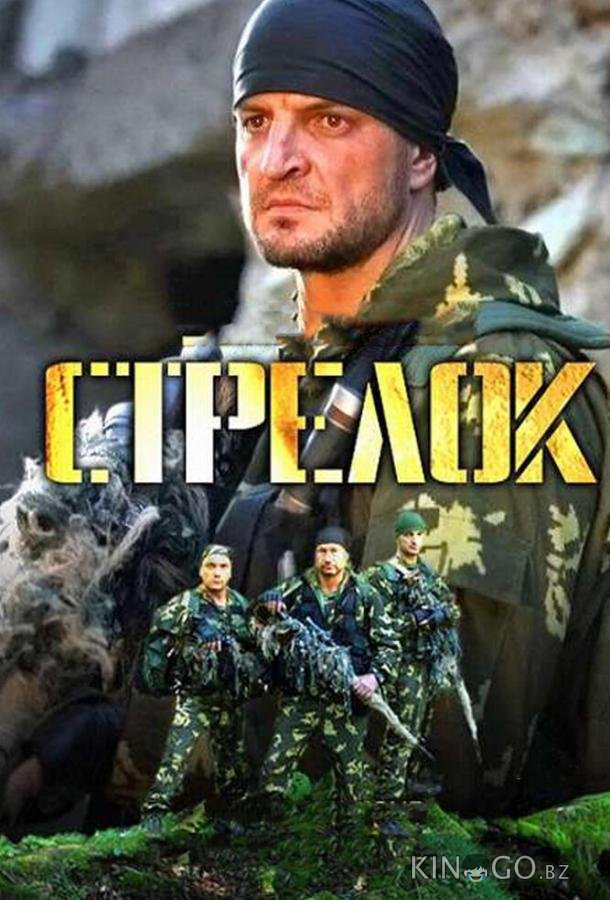 Стрелок 1 11