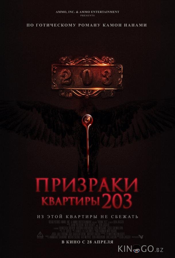 Призраки квартиры 203 