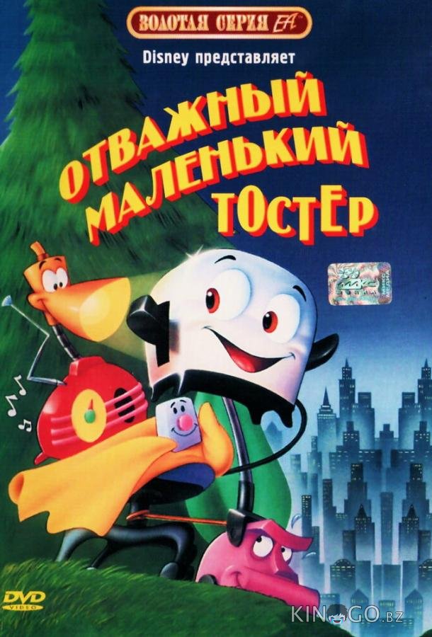 Отважный маленький тостер 