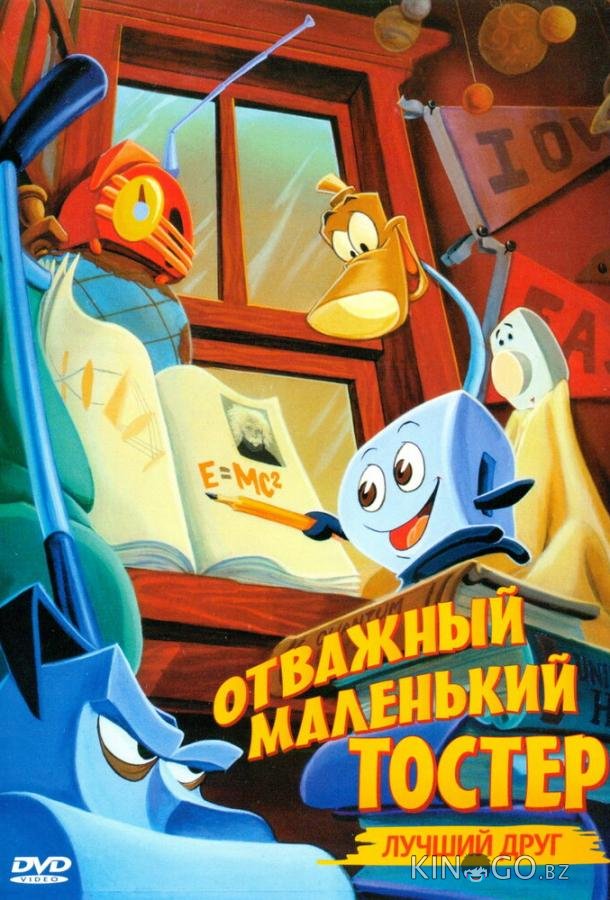 Отважный маленький тостер: Лучший друг 