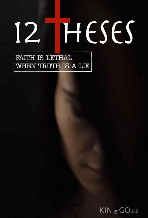 12 тезисов 