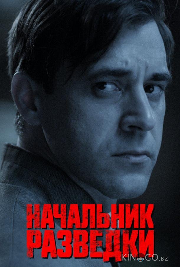 Начальник разведки 1 8