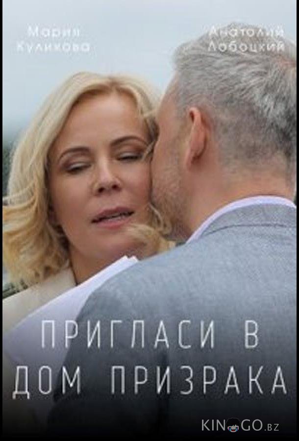 Пригласи в дом призрака 1 2