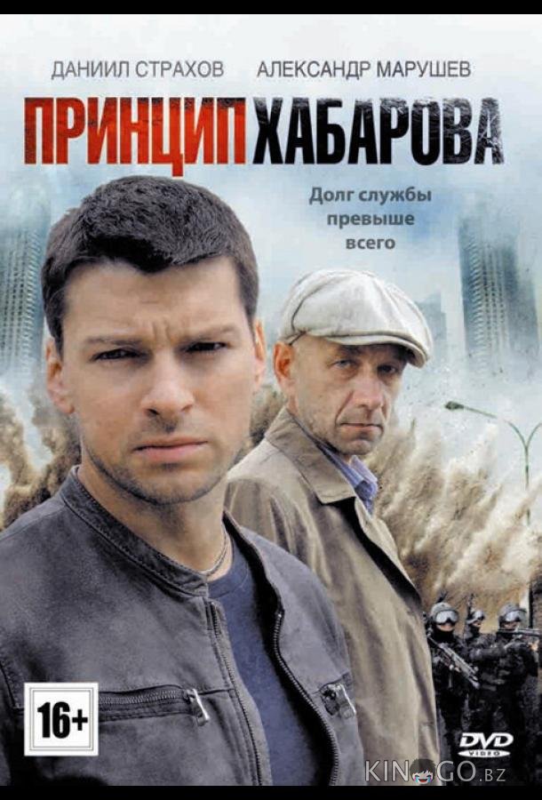 Принцип Хабарова 1 16