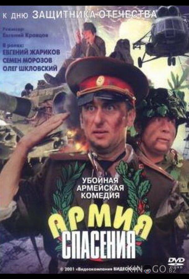 Армия спасения 