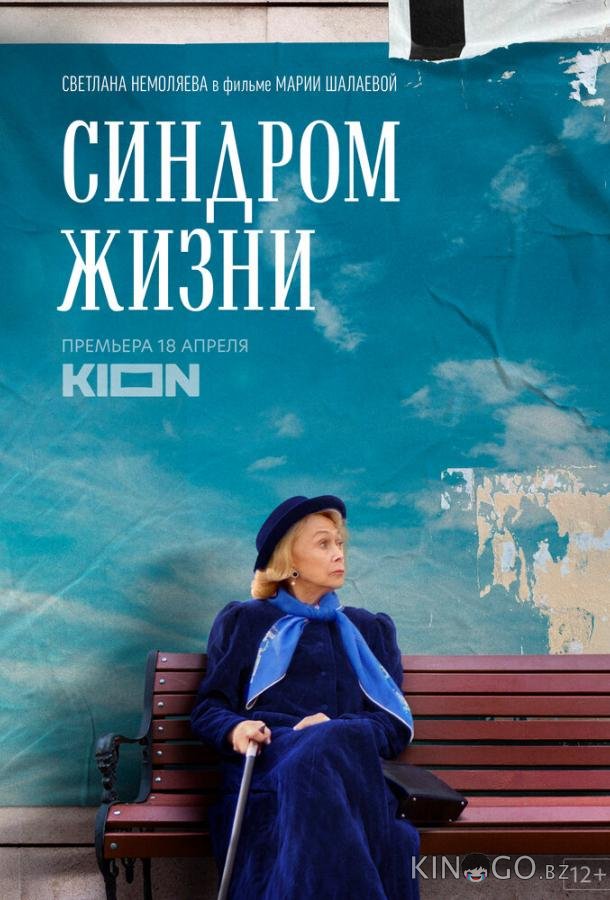 Синдром жизни 