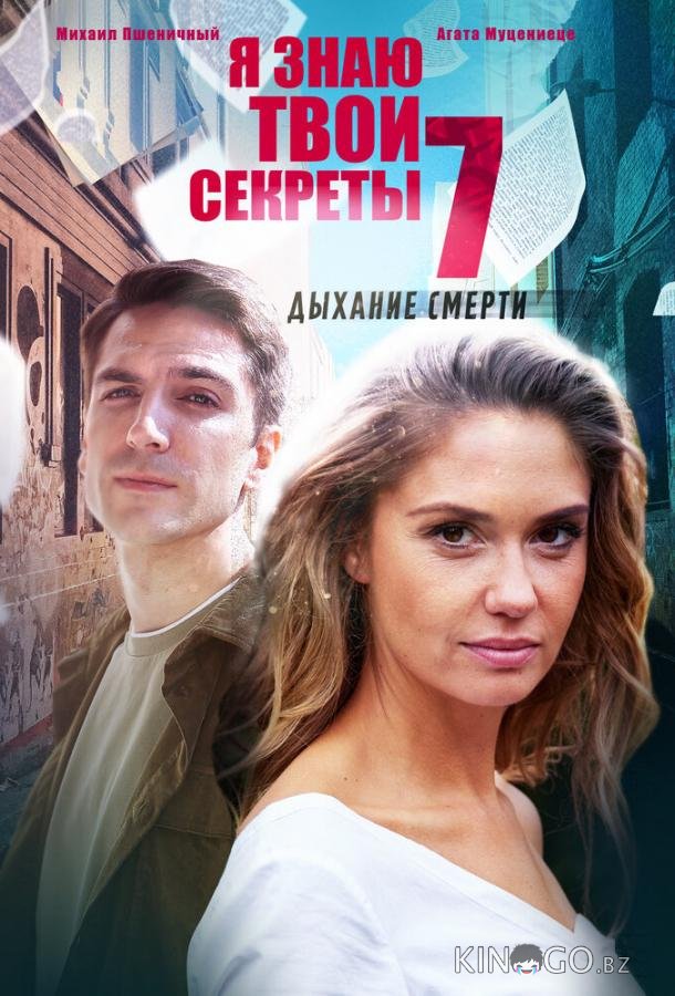 Я знаю твои секреты. Дыхание смерти 1 4