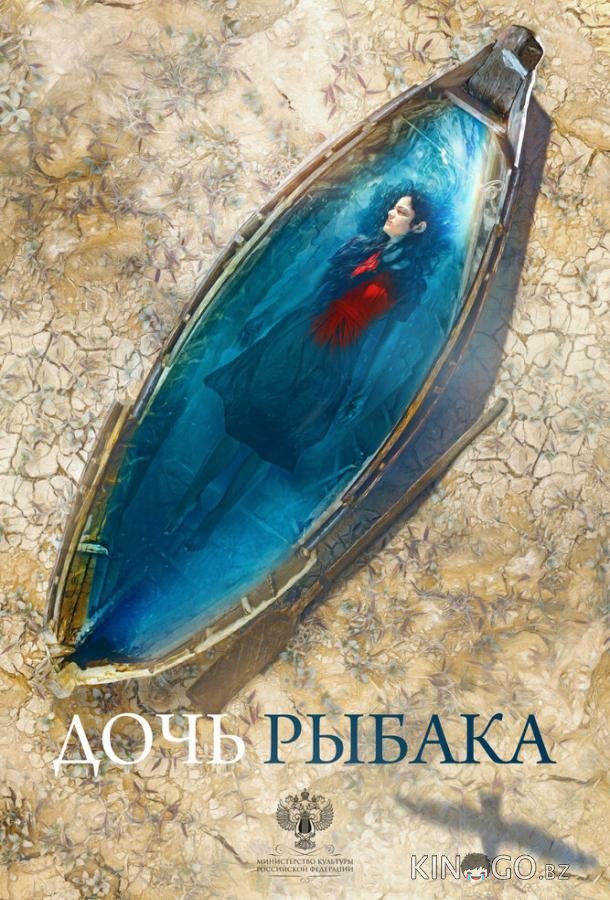 Дочь рыбака 