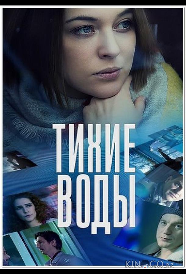 Тихие воды 2 2
