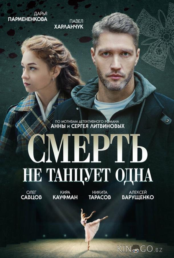 Смерть не танцует одна 1 4