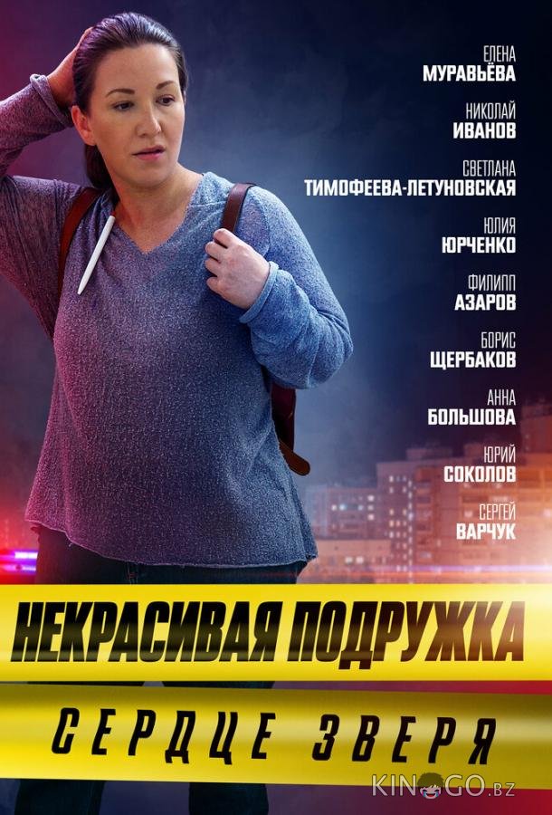 Некрасивая подружка. Сердце зверя 1 2