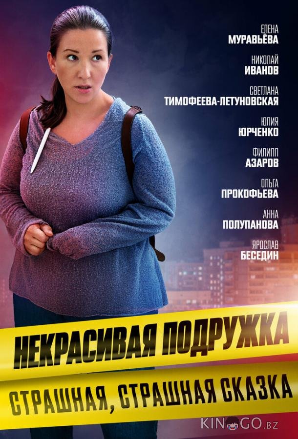 Некрасивая подружка. Страшная, страшная сказка 1 2