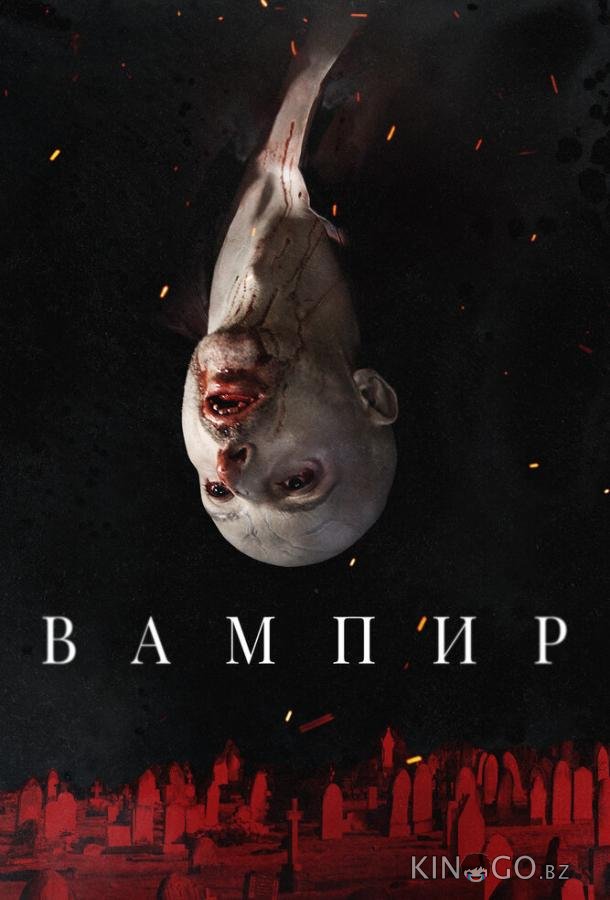 Вампир 