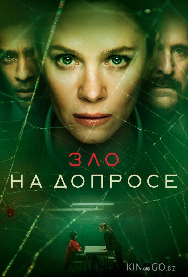 Зло на допросе 1 7