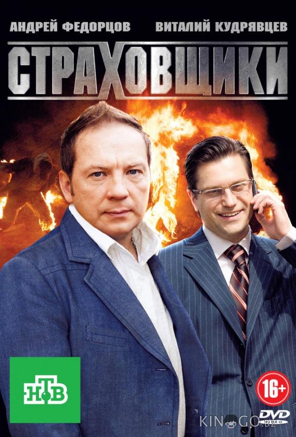 Страховщики 1 24