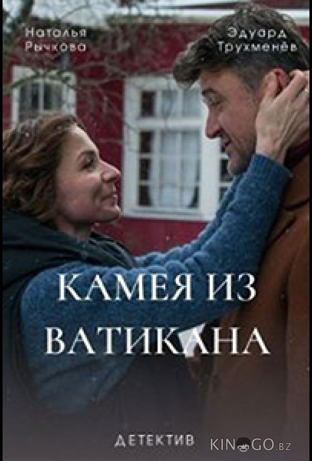 Камея из Ватикана 1 4