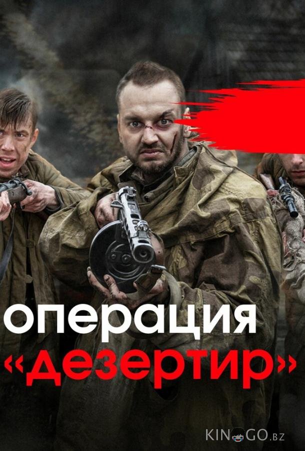 Операция Дезертир 1 4