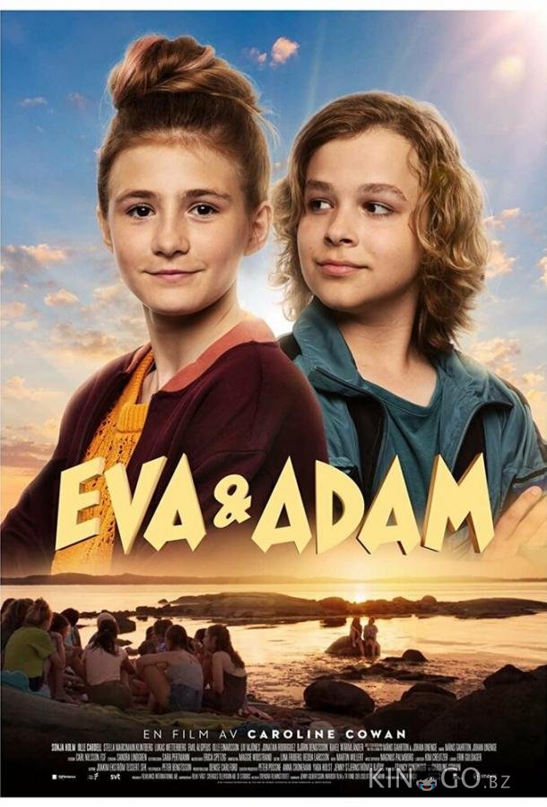 Ева и Адам 