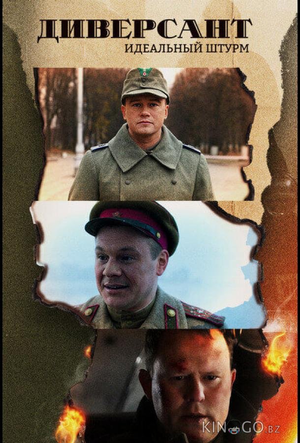Диверсант. Идеальный штурм 4 4