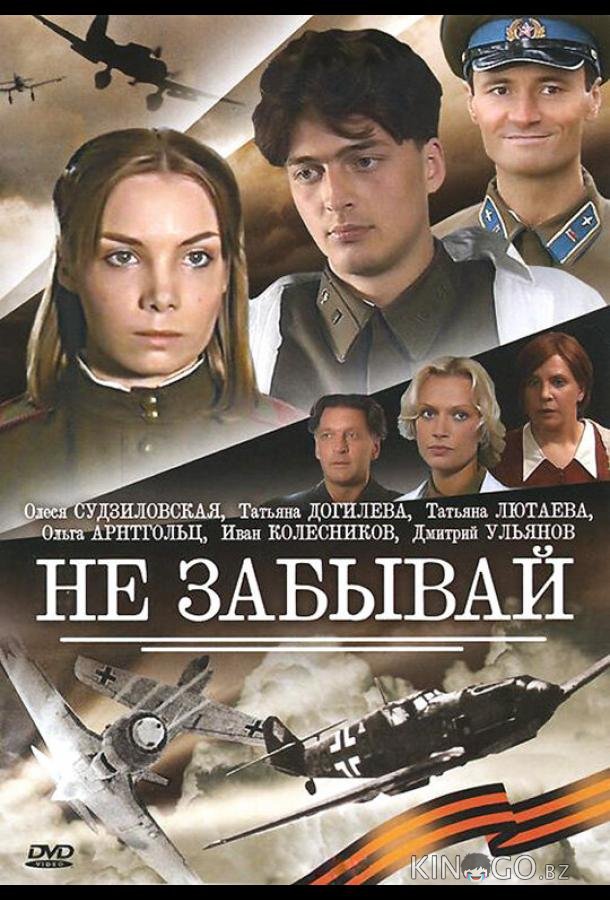Не забывай 1 4