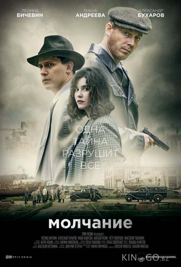 Молчание 1 4