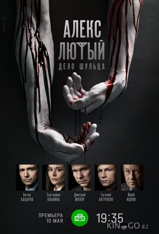 Алекс Лютый. Дело Шульца 1 12