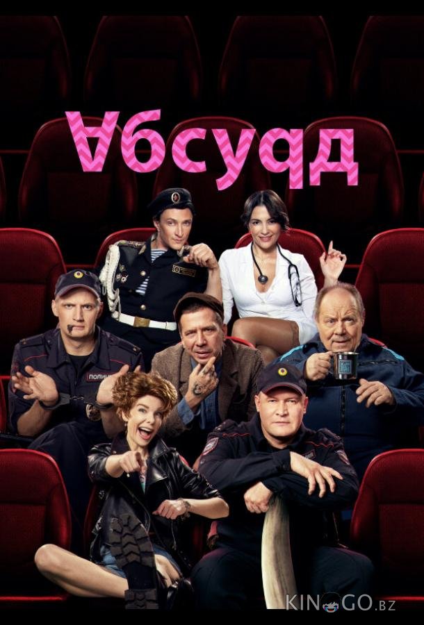 Абсурд 1 8