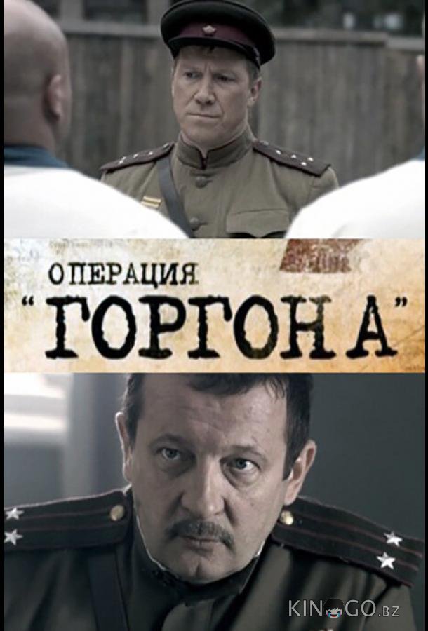 Операция Горгона 1 4