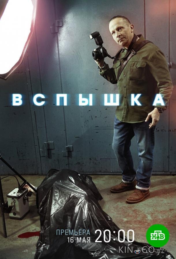 Вспышка 1 20