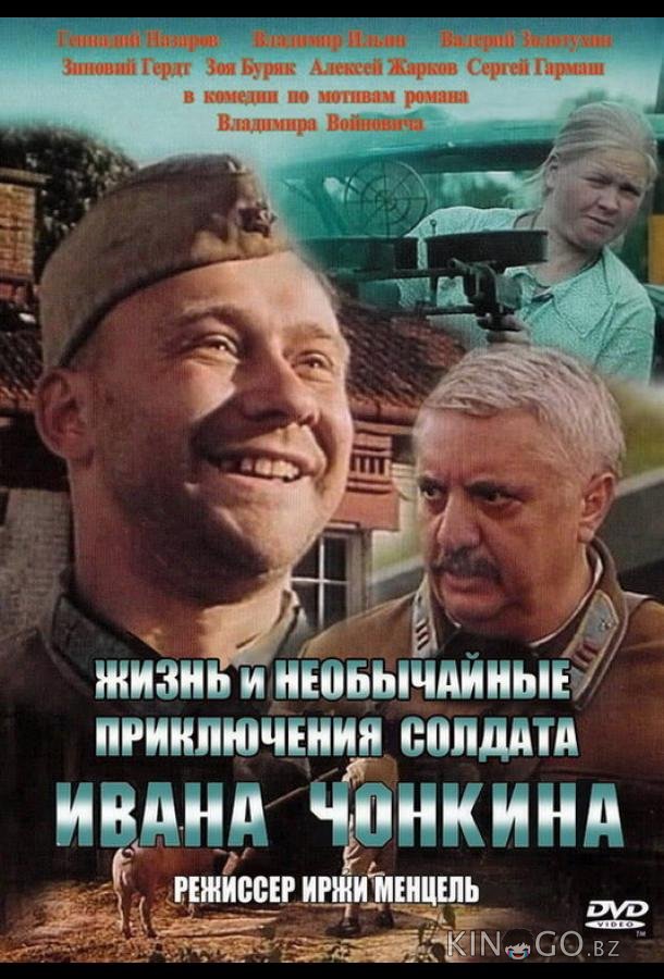Жизнь и необычайные приключения солдата Ивана Чонкина 
