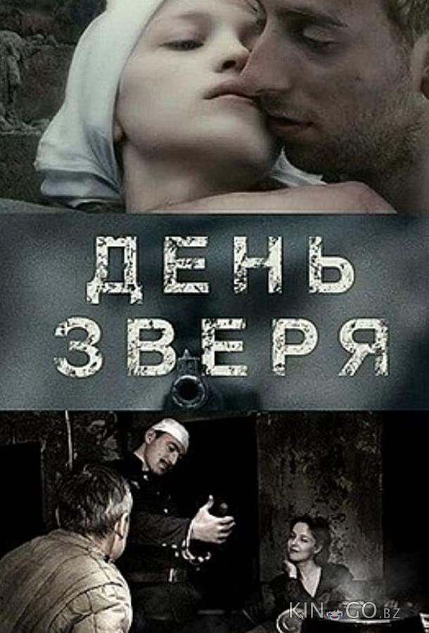 День зверя 
