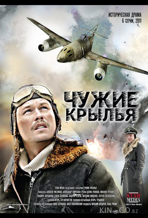 Чужие крылья 1 6