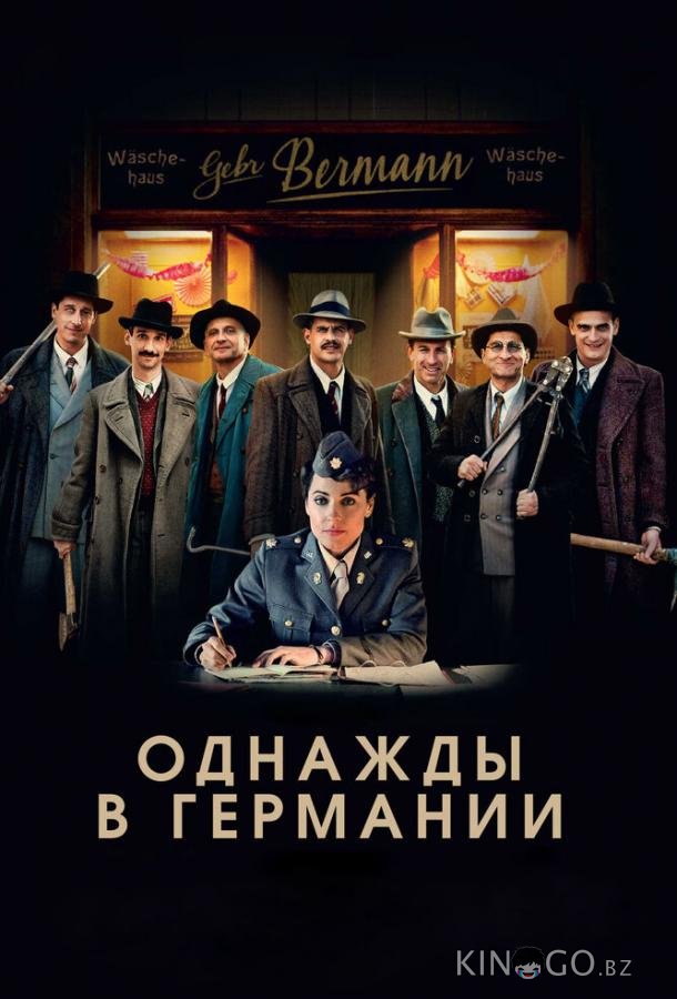 Однажды в Германии 