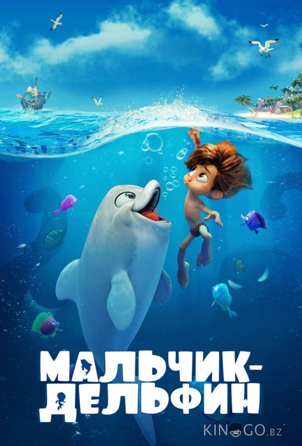 Мальчик-дельфин 