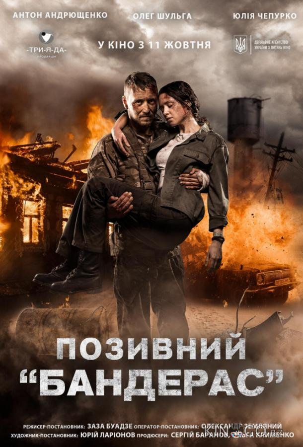 Позывной Бандерас 