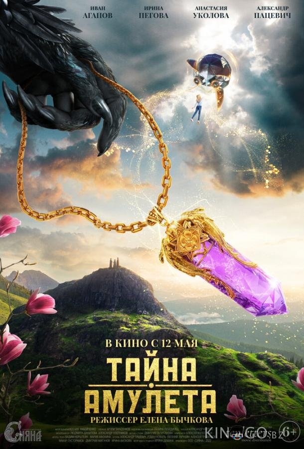 Тайна амулета 