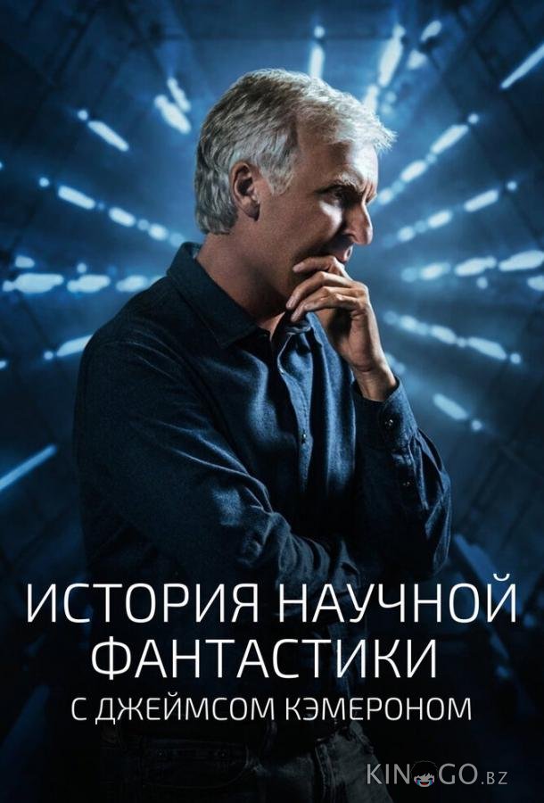 История научной фантастики с Джеймсом Кэмероном 1 6