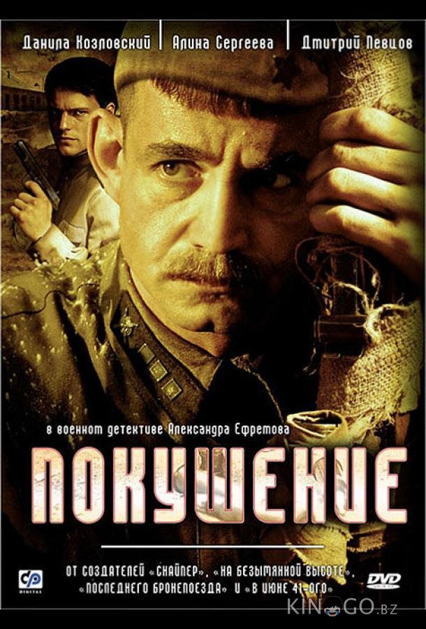 Покушение 1 8