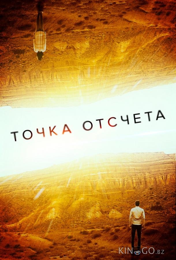 Точка отсчета 