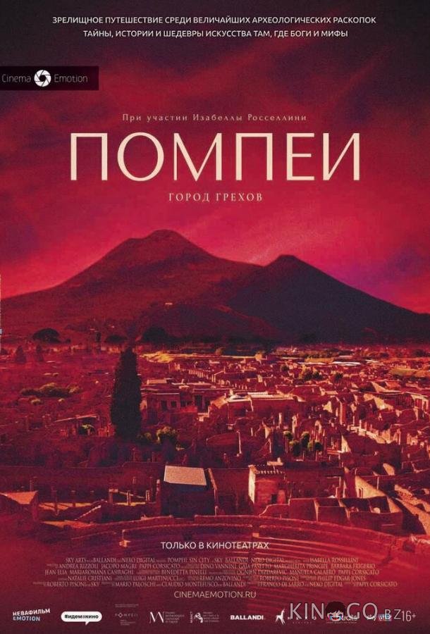 Помпеи: Город грехов 