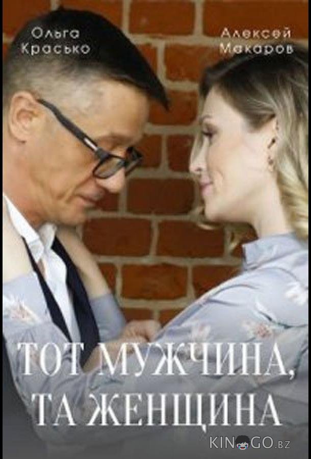 Тот мужчина, та женщина 1 4