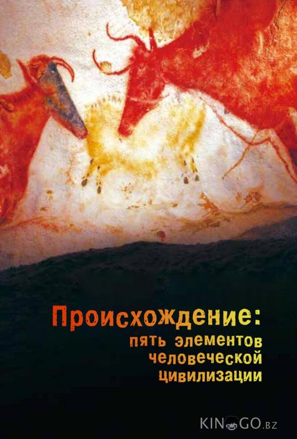 Происхождение: Пять элементов человеческой цивилизации 1 5