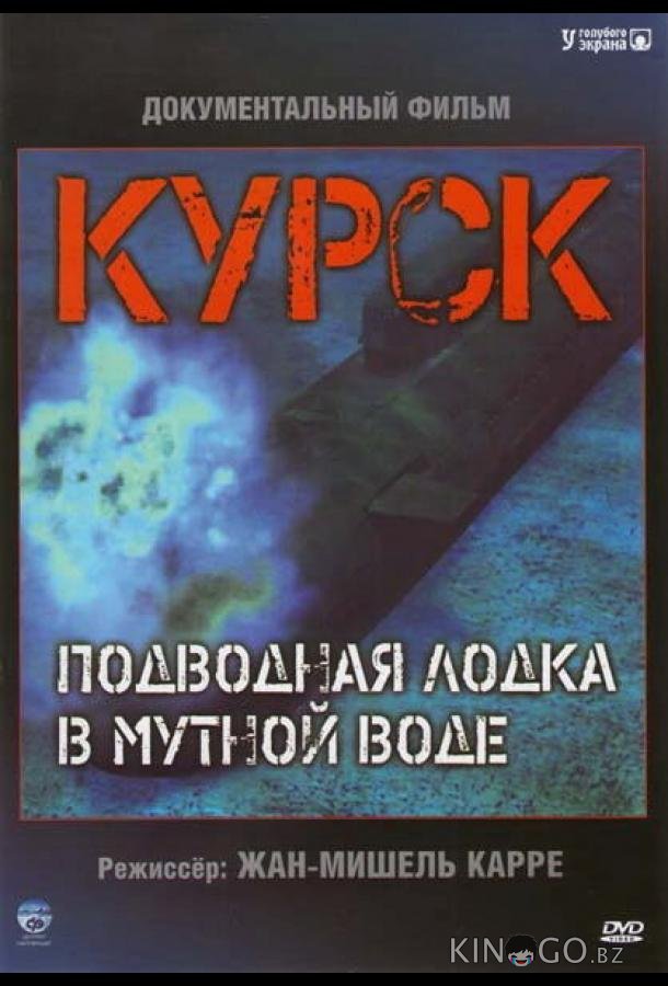 Курск: Субмарина в мутной воде 