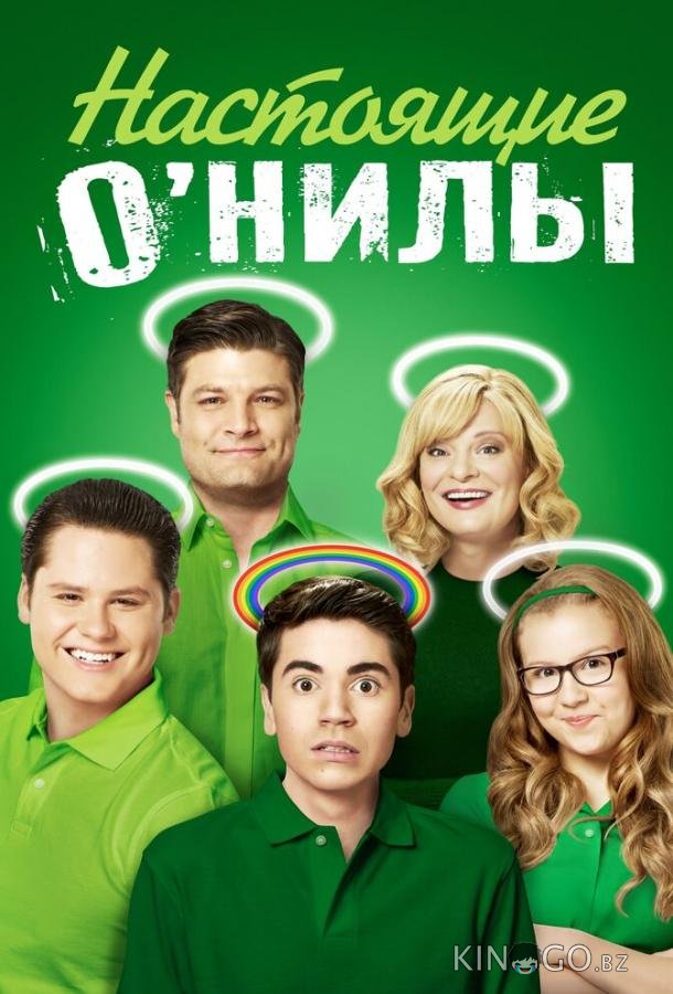 Настоящие О’Нилы 