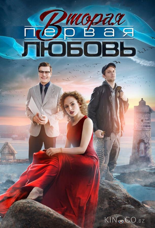 Вторая первая любовь 1 4