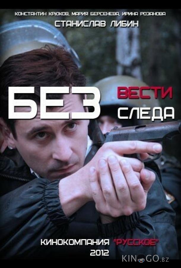 Без следа 1 23