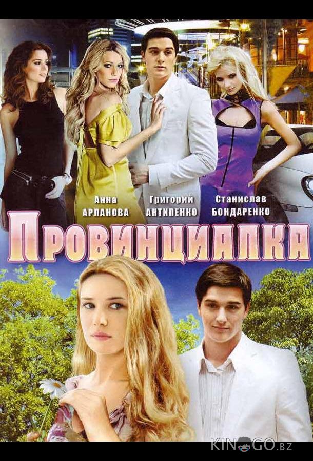 Провинциалка 1 8