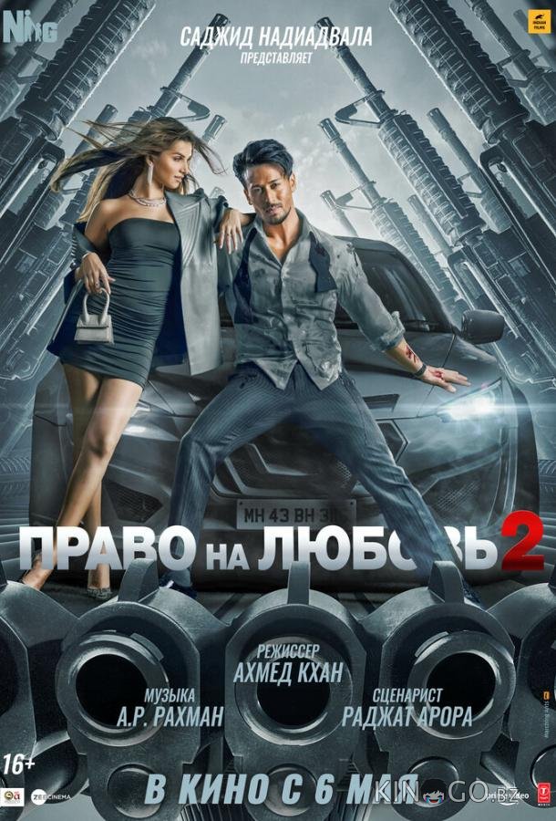 Право на любовь 2 